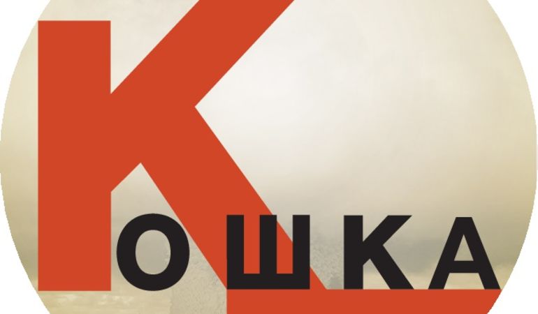 Koshka